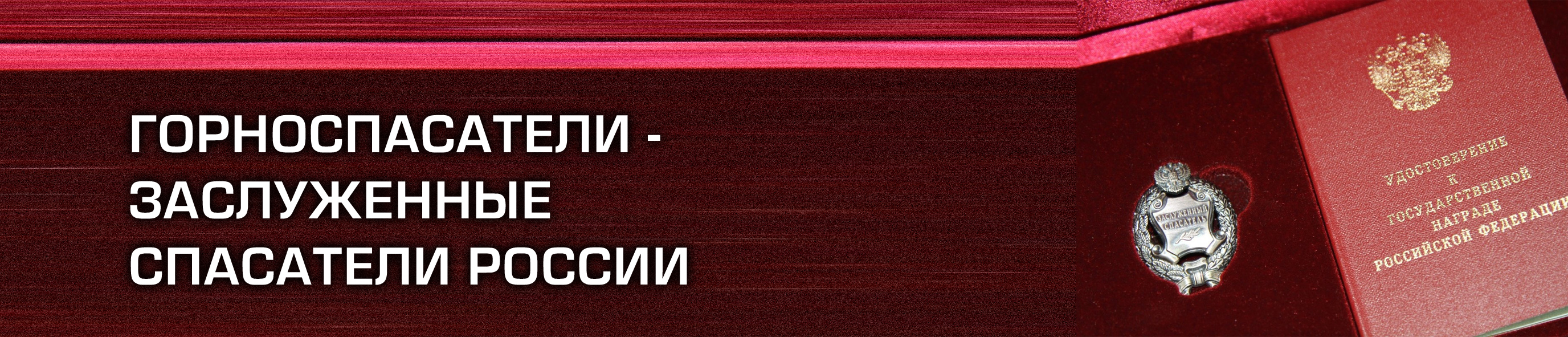 ГОРНОСПАСАТЕЛИ - ЗАСЛУЖЕННЫЕ СПАСАТЕЛИ РОССИИ