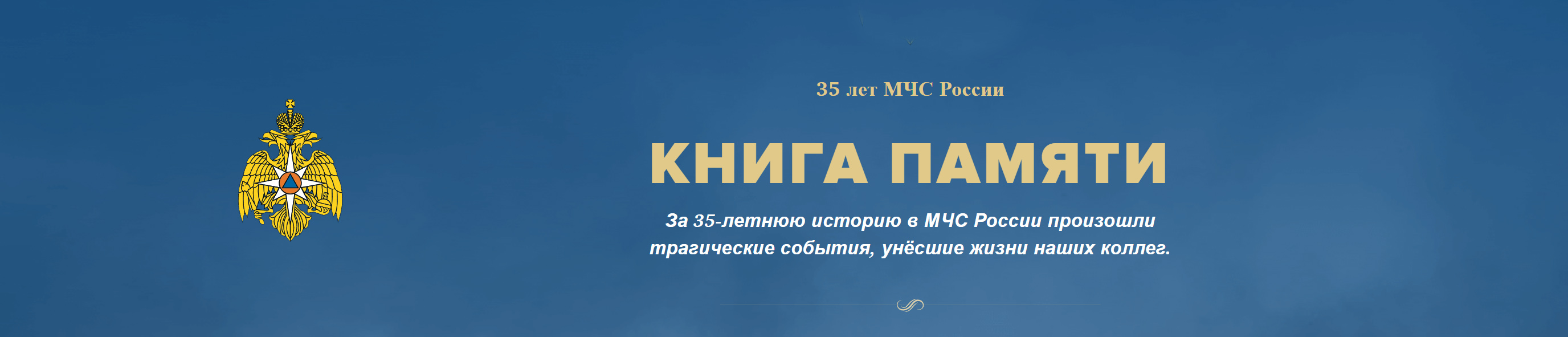Книга памяти МЧС