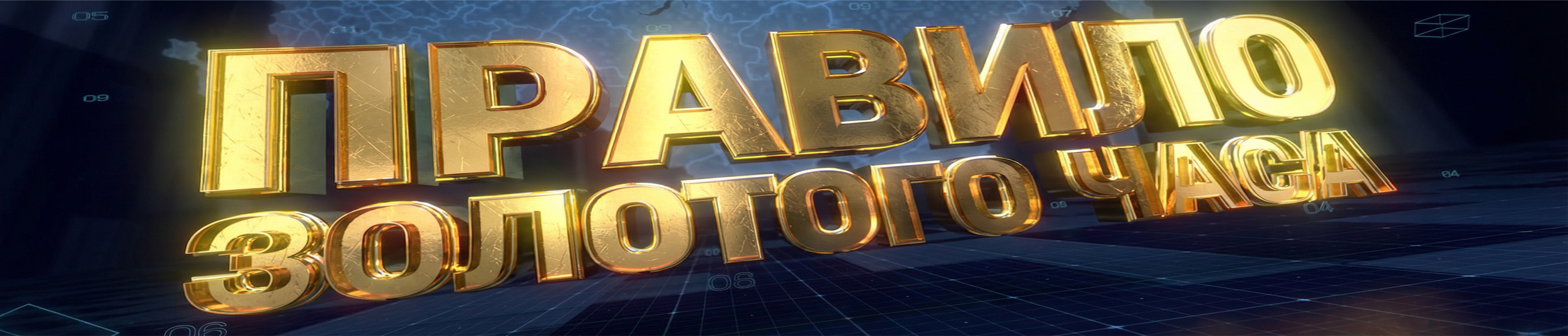 Правило золотого часа - фильм о горноспасателях.