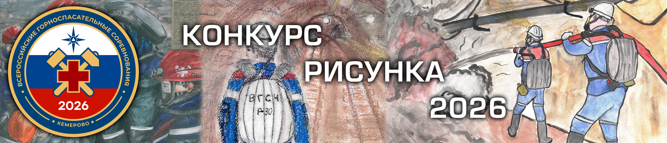 Конкурс рисунка - 2026
