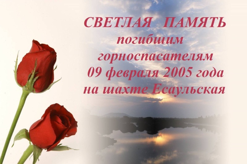 Возложение цветов в память о погибших на шахте  «Есаульская»