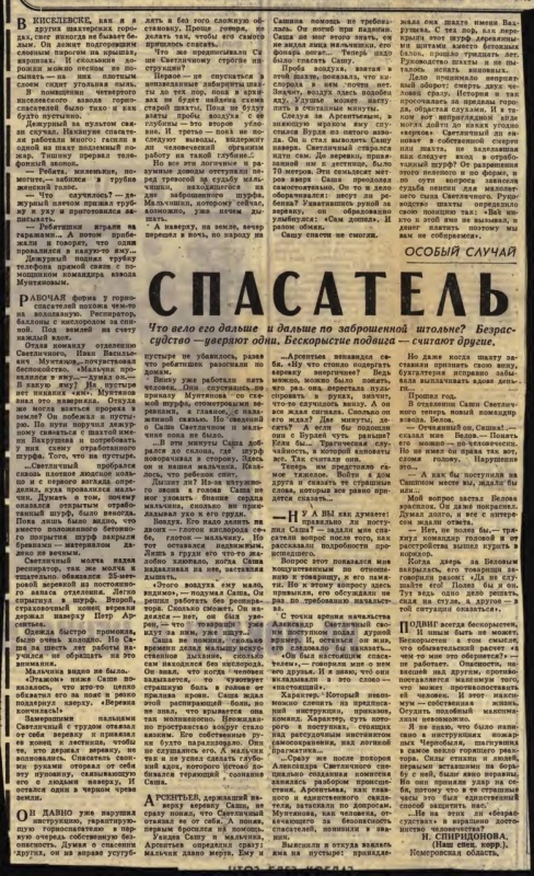 "Спасатель" - статья от 24.04.1979