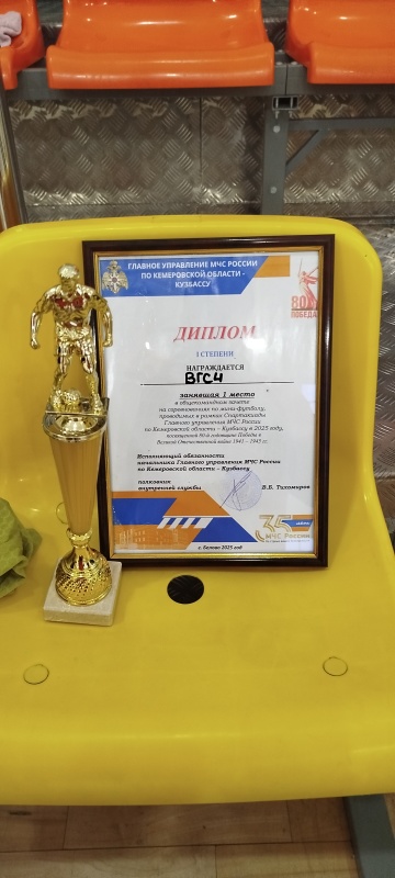 Первое место команды Кемеровского ВГСО в Спартакиаде МЧС России по мини-футболу