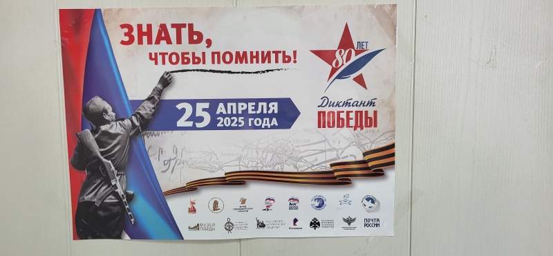 Диктант Победы – 2025