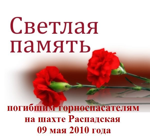 Годовщина трагедии на шахте ОАО «Распадская».