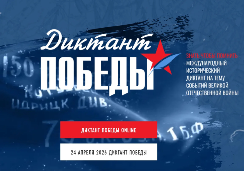 Диктант Победы - 2026