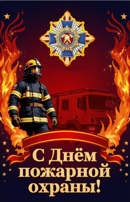 С Днём пожарной охраны!