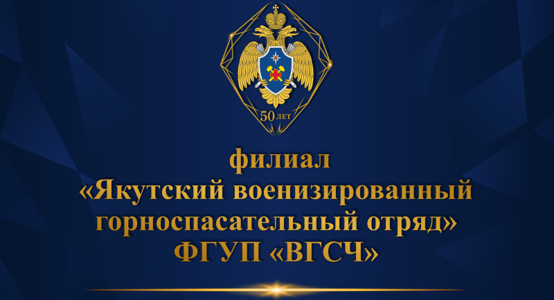 В Мирном отметили 50-летний юбилей Якутский ВГСО