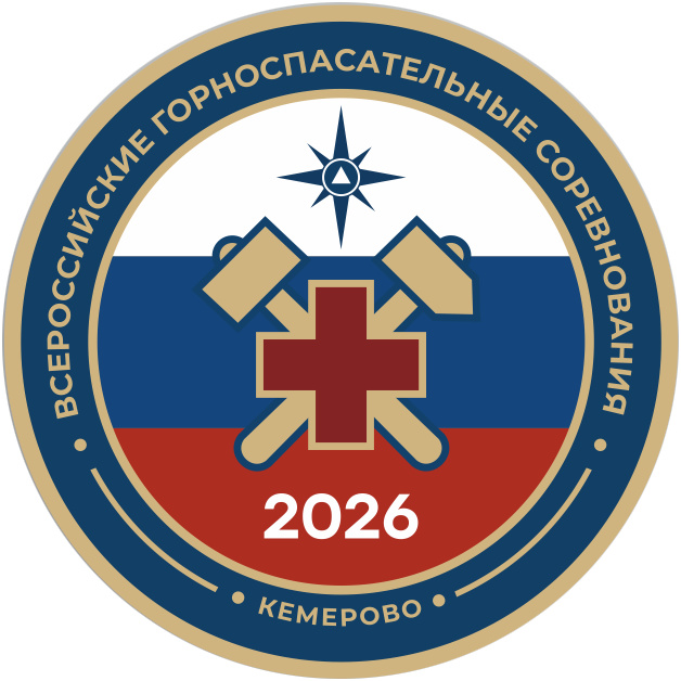 Всероссийские горноспасательные соревнования 2026