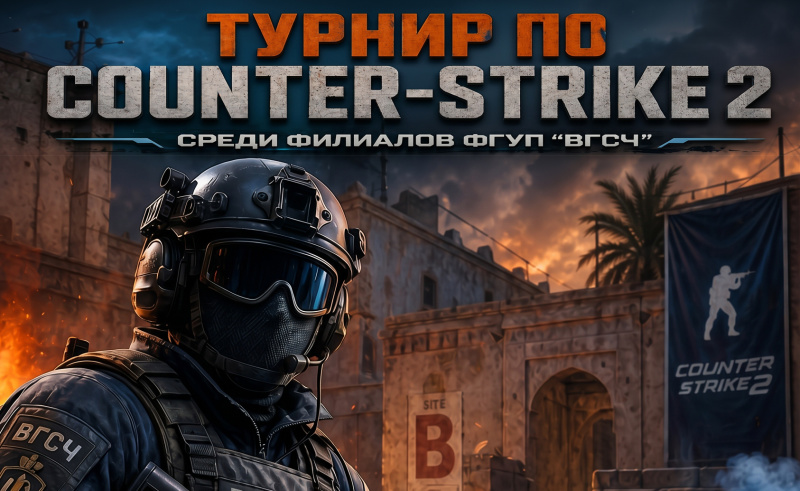 Сборные ФГУП «ВГСЧ» сразились в Counter-Strike-2