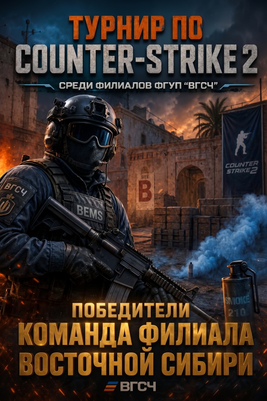 Сборные ФГУП «ВГСЧ» сразились в Counter-Strike-2
