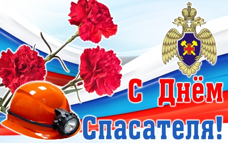 С Днём Спасателя!