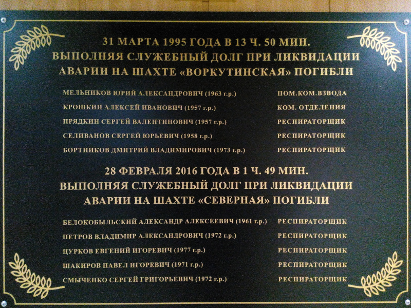 Памятная доска погибшим бойцам ВГСВ Воргашорский
