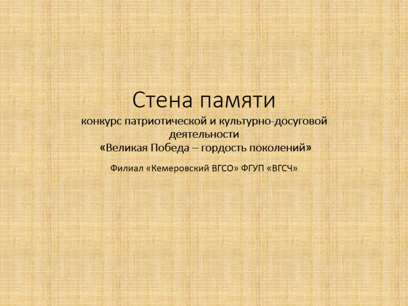 Стена памяти